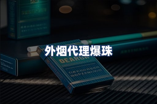 外烟代理爆珠