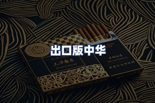出口版中华