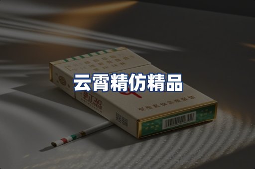云霄精仿精品